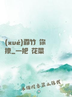 學(xué)霸竹馬你別撩