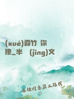 學(xué)霸竹馬你別撩