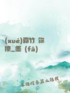 學(xué)霸竹馬你別撩