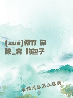 學(xué)霸竹馬你別撩
