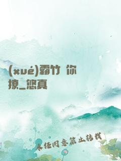 學(xué)霸竹馬你別撩