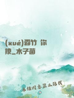 學(xué)霸竹馬你別撩