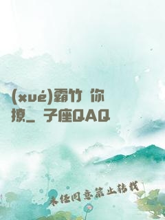 學(xué)霸竹馬你別撩