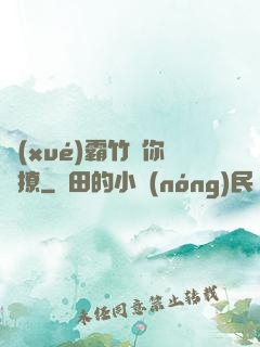 學(xué)霸竹馬你別撩