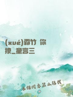 學(xué)霸竹馬你別撩