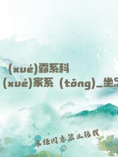 學(xué)霸系科學(xué)家系統(tǒng)