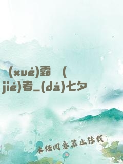 學(xué)霸終結(jié)者