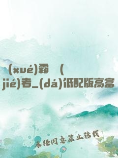 學(xué)霸終結(jié)者