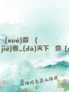 學(xué)霸終結(jié)者