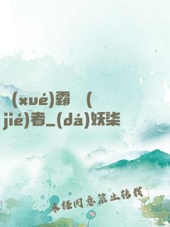 學(xué)霸終結(jié)者