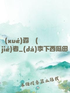 學(xué)霸終結(jié)者