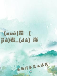 學(xué)霸終結(jié)者