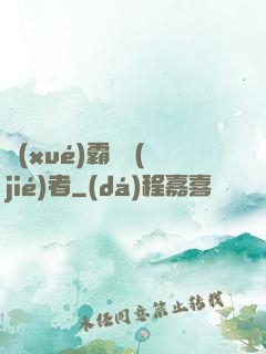 學(xué)霸終結(jié)者