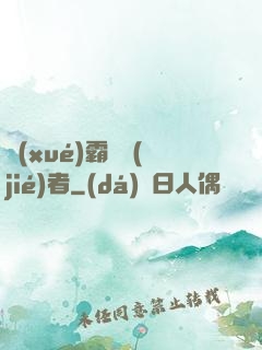 學(xué)霸終結(jié)者