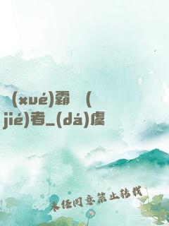 學(xué)霸終結(jié)者