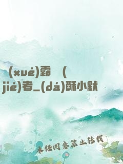 學(xué)霸終結(jié)者
