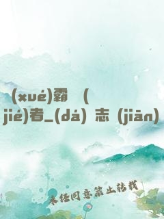 學(xué)霸終結(jié)者