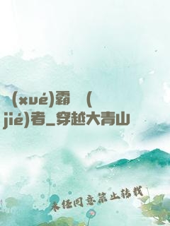 學(xué)霸終結(jié)者