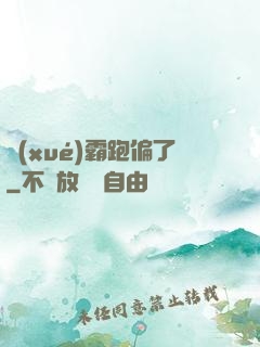 學(xué)霸跑偏了