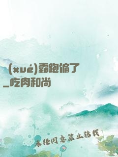 學(xué)霸跑偏了