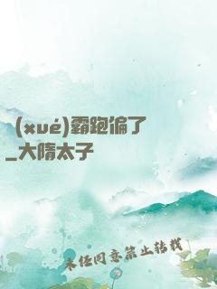 學(xué)霸跑偏了