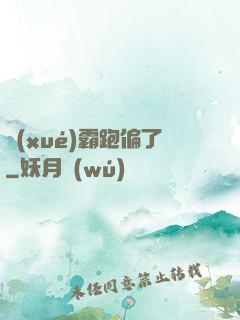 學(xué)霸跑偏了