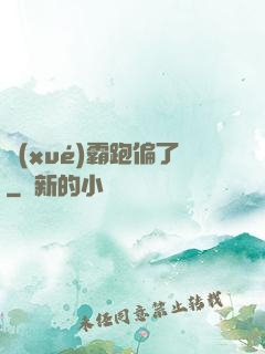 學(xué)霸跑偏了