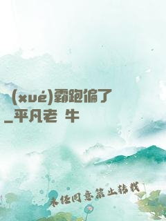 學(xué)霸跑偏了