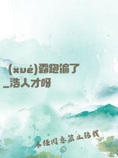 學(xué)霸跑偏了
