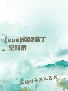 學(xué)霸跑偏了