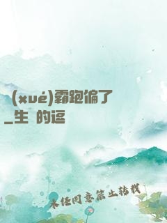 學(xué)霸跑偏了