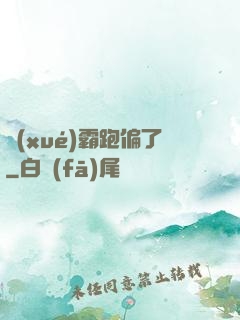 學(xué)霸跑偏了
