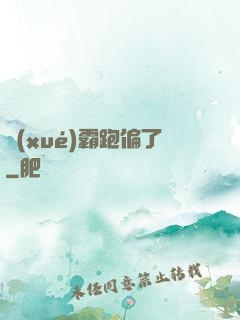學(xué)霸跑偏了