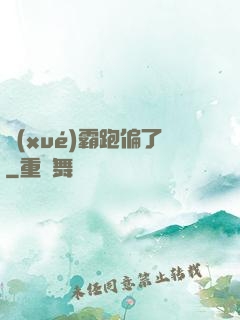 學(xué)霸跑偏了