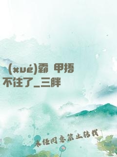 學(xué)霸馬甲捂不住了
