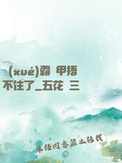 學(xué)霸馬甲捂不住了