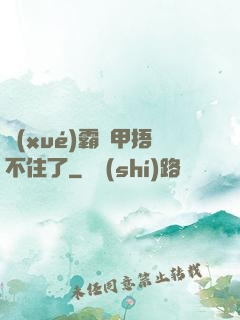 學(xué)霸馬甲捂不住了