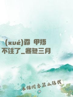 學(xué)霸馬甲捂不住了