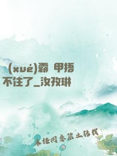 學(xué)霸馬甲捂不住了