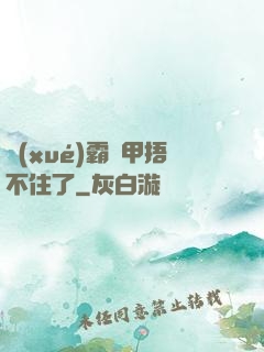 學(xué)霸馬甲捂不住了