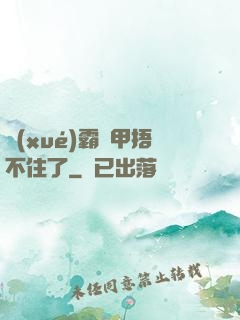 學(xué)霸馬甲捂不住了