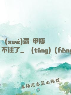 學(xué)霸馬甲捂不住了