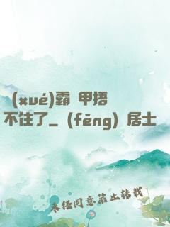 學(xué)霸馬甲捂不住了