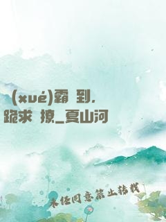學(xué)霸駕到，跪求別撩