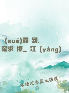 學(xué)霸駕到，跪求別撩