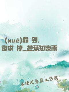 學(xué)霸駕到，跪求別撩