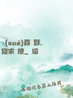 學(xué)霸駕到，跪求別撩