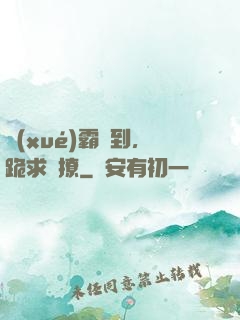 學(xué)霸駕到，跪求別撩