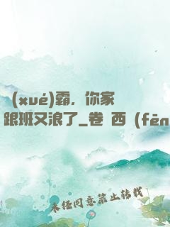 學(xué)霸，你家跟班又浪了