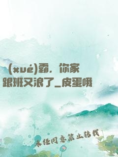 學(xué)霸，你家跟班又浪了